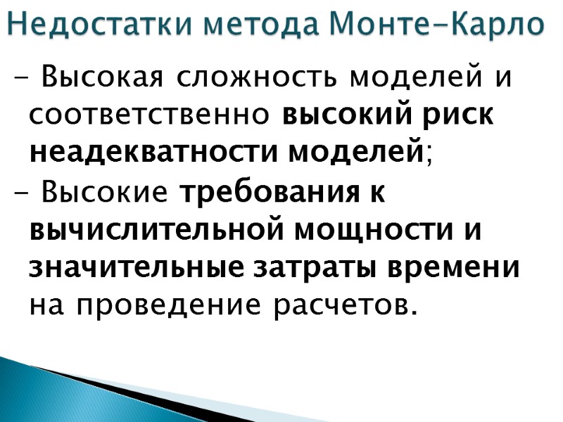 - Высокая сложность моделей и соответственно высокий риск неадекватности моделей; - Высокие требования к